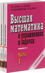 Высшая математика в упражнениях и задачах. В 2-х частях