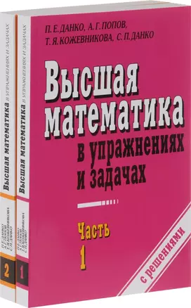 Высшая математика в упражнениях и задачах. В 2-х частях — 2530665 — 1