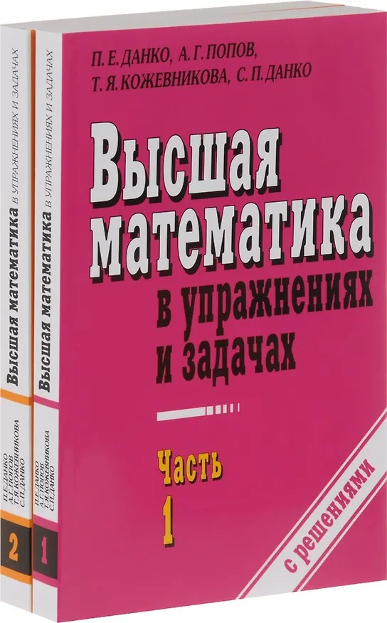 Книга Высшая математика в упражнениях и задачах. В 2-х частях (Павел Данко) — 1