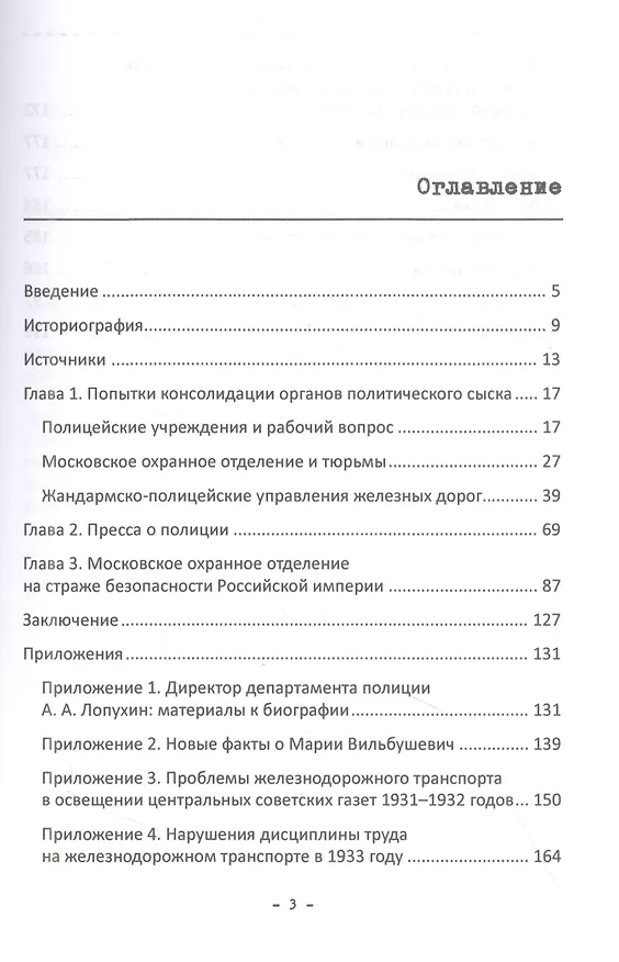 Книга Политическая полиция, революционеры и железные дороги в начале XX столетия (Сергей Медведев) — 2