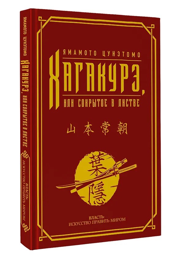 Книга Хагакурэ, или Сокрытое в листве (Ямамото Цунэтомо) — 4