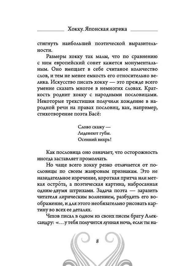 Книга Хокку. Японская лирика. Плакучей ивы тень... (Бусон, Исса, Мацуо Басё) — 8