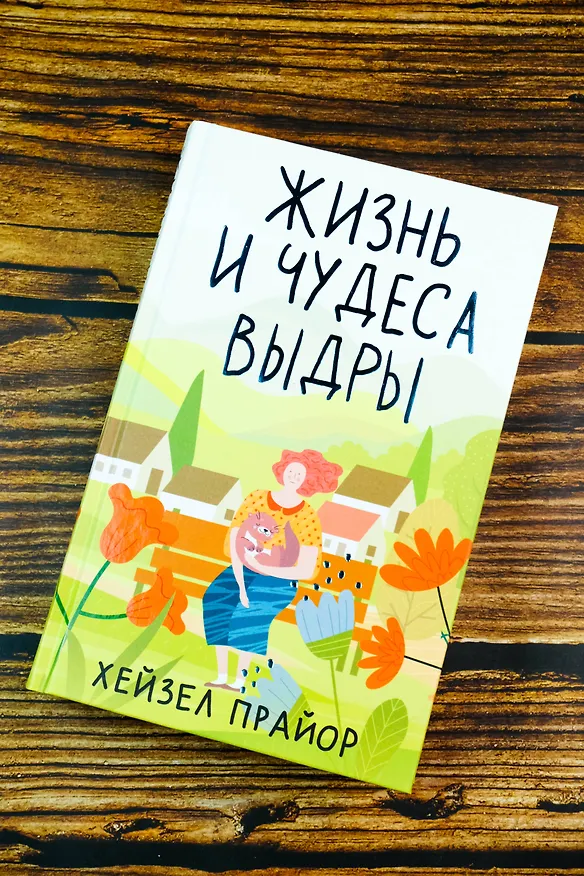Книга Жизнь и чудеса выдры (Хейзел Прайор) — 7