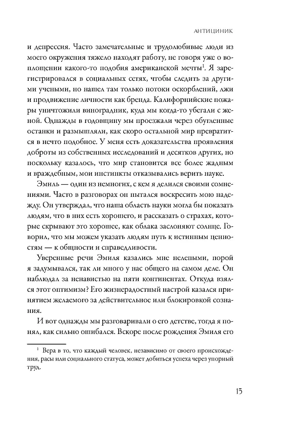Книга Антициник. Путеводитель для разочарованных идеалистов (Джамиль Заки) — 18
