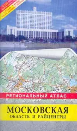 Региональный атлас Московская область и райцентры (м) (Руз Ко)+(ДМБ) — 1518645 — 1