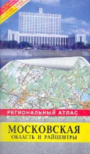 Книга Региональный атлас Московская область и райцентры (м) (Руз Ко)+(ДМБ) () — 1
