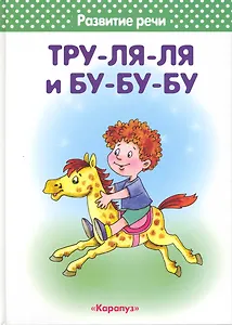 Тру-ля-ля и Бу-бу-бу