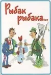 Сувенир Магнит 4*7см пластик. "рыбак рыбака..."