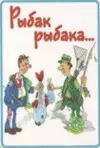 Сувенир Магнит 4*7см пластик. "рыбак рыбака..." — 2323674 — 1