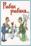 Сувенир Магнит 4*7см пластик. "рыбак рыбака..." 2323674 — 1