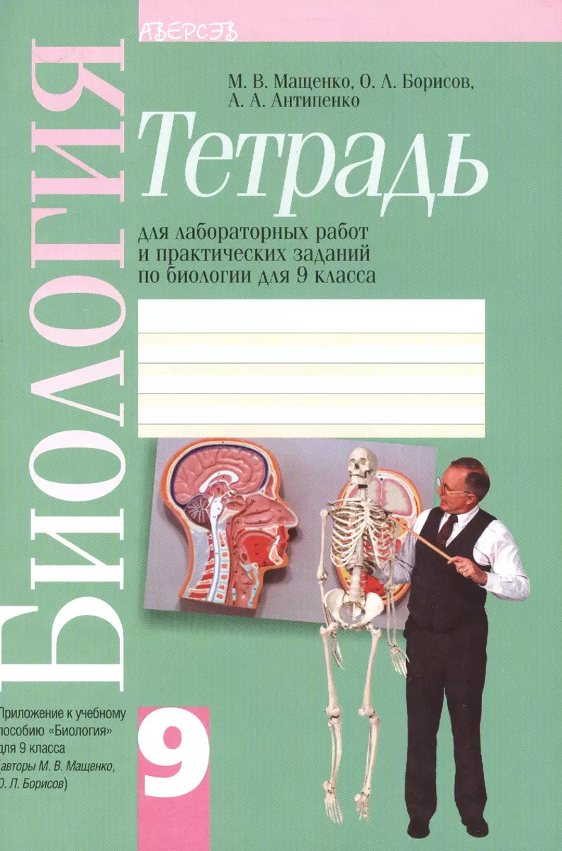 Биология. 9 класс. Тетрадь для лабораторных и практических заданий по  биологии. Приложение к учебному пособию 