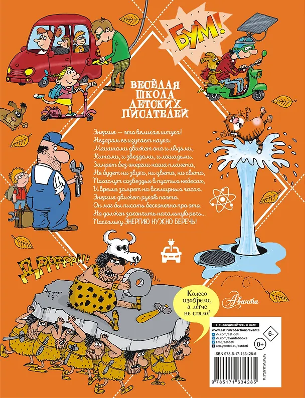 Книга Вечный двигатель, или Как научиться беречь энергию? (Андрей Усачев) — 2
