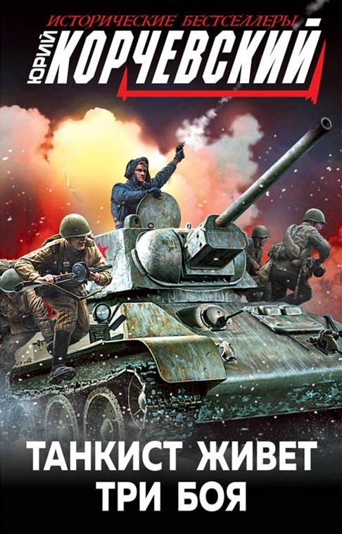 

Танкист живет три боя