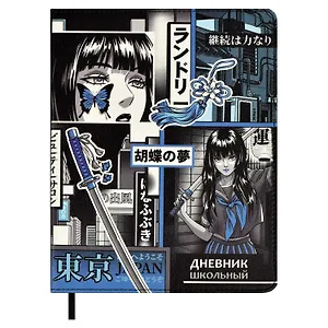 Дневник школьный Феникс+, "Девушка"