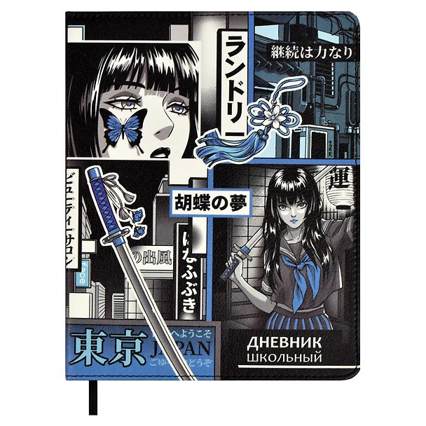 Дневник школьный Феникс+, "Девушка" 3031759 — 1