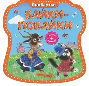 Байки-побайки