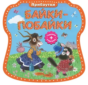 Книга Байки-побайки ()