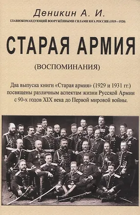 Книга Старая армия. (Антон Деникин)