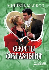 Секреты соблазнения: роман