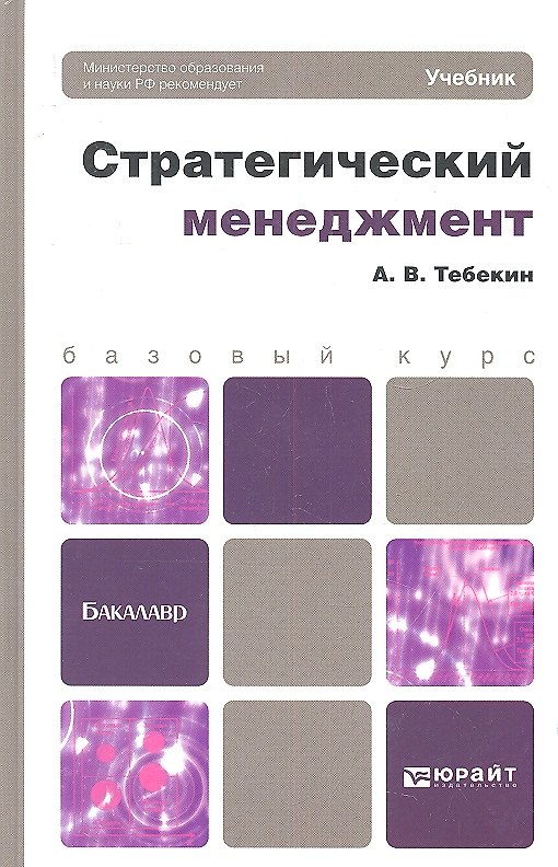 Книга Стратегический менеджмент (Алексей Тебекин) — 1