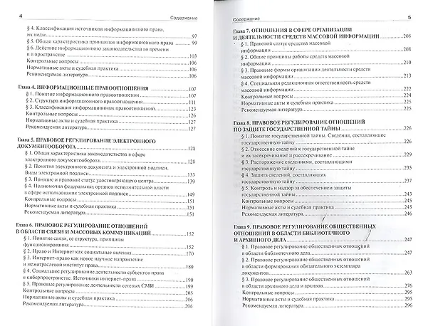 Книга Информационное право.Уч. для бакалавров (Илья Рассолов) — 3