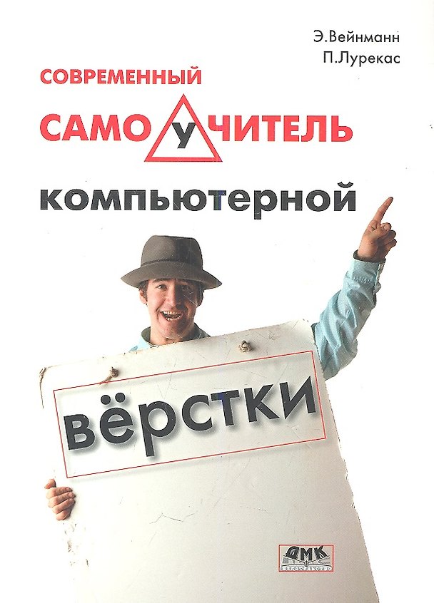 Книга Современный самоучитель компьютерной верстки (Элейн Вейнманн) — 1