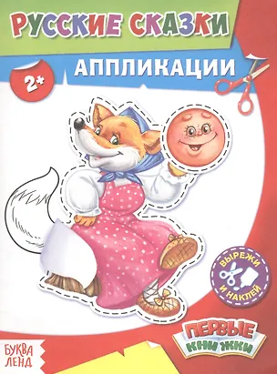 Книга Русские сказки. Аппликации ()