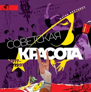 Советская красота. 1917–1991. Иллюстрированный альбом — 2970883 — 1