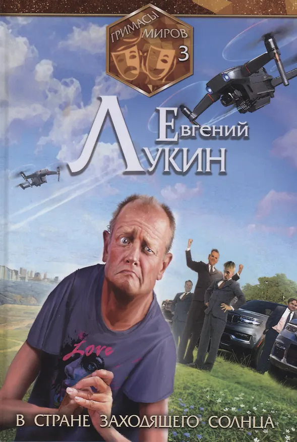 Книга Гримасы миров. В стране заходящего солнца (Евгений Лукин) — 1