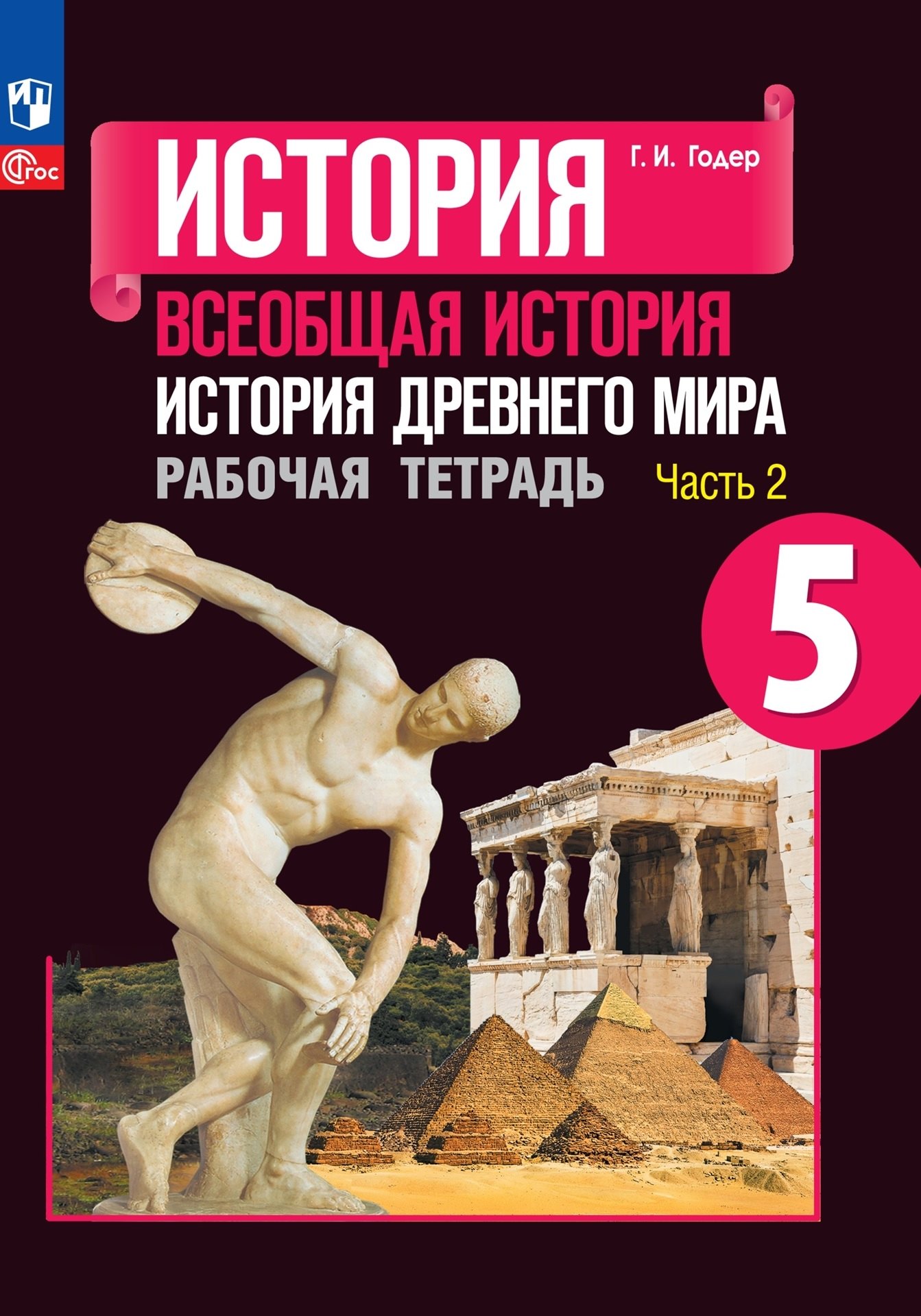 

История. Всеобщая история. История Древнего мира. Рабочая тетрадь. 5 класс. В 2-х частях. Часть 2