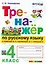 Тренажер по русскому языку. 4 класс. К учебнику В.П. Канакиной, В.Г. Горецкого "Русский язык. 4 класс. В 2-х частях" (М.: Просвещение) — 3034864 — 1