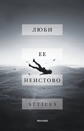 Книга Люби ее неистово (Atticus)