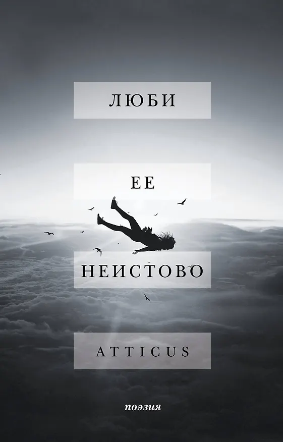 Книга Люби ее неистово (Atticus) — 1