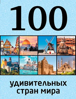 Книга 100 удивительных стран мира (Юрий Андрушкевич)