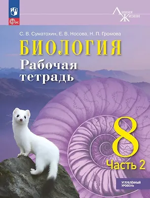 Книга Биология. 8 класс. Углублённый уровень. Рабочая тетрадь. В двух частях. Часть 2. ФГОС 2021 (Сергей Суматохин, Елена Носова, Наталья Громова)