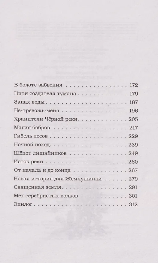 Книга Проклятие серебристых волков (Сабрина Дж. Киршнер) — 17