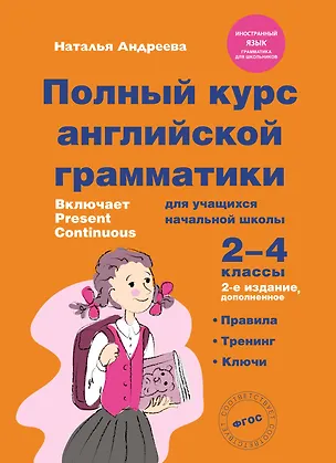 Книга Полный курс английской грамматики для учащихся начальной школы. 2-4 классы (Наталья Андреева)