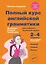 Полный курс английской грамматики для учащихся начальной школы. 2-4 классы — 2885465 — 1