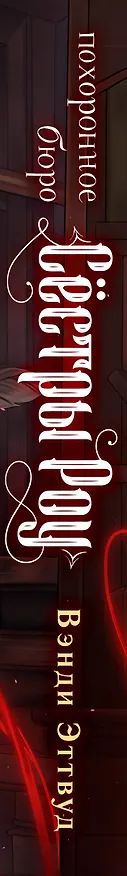 Книга Похоронное бюро «Сестры Роу» (Вэнди Эттвуд) — 3