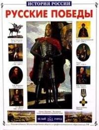 

Русские победы