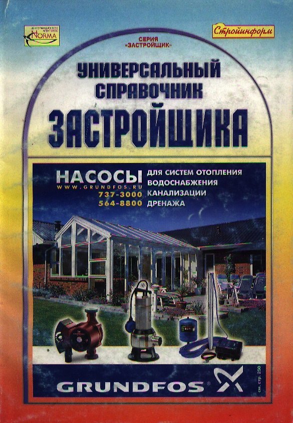 Книга Универсальный справочник застройщика () — 1