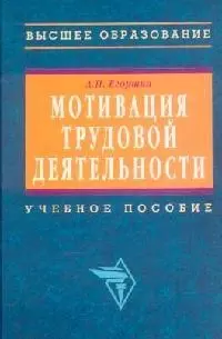 Мотивация трудовой деятельности: Учебное пособие. 2-е изд. — 2099470 — 1