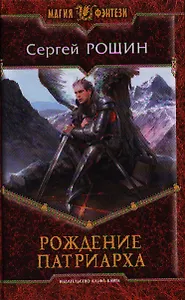 Рождение патриарха: Фантастический роман.