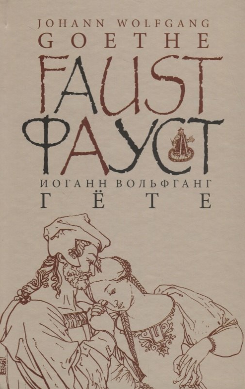 

Фауст. Ч. 1: трагедии. изд. 2 -е