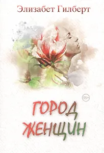 Город женщин: роман