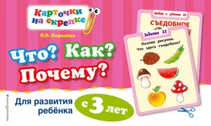 Что? Как? Почему? Для развития ребенка с 3 лет — 2989924 — 1