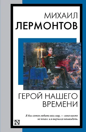 Книга Герой нашего времени (Михаил Лермонтов)