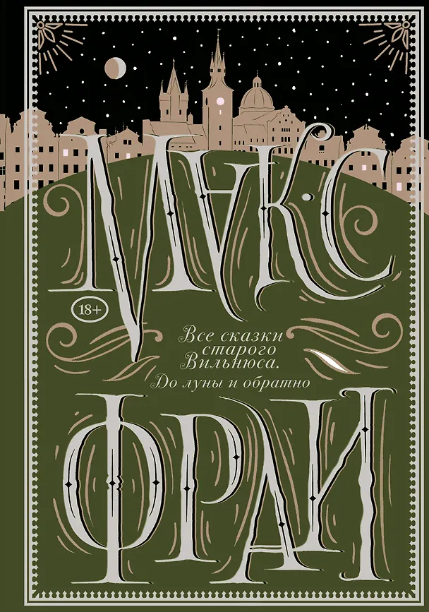 Книга Все сказки старого Вильнюса. До луны и обратно (Макс Фрай) — 1