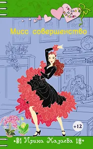 Мисс совершенство