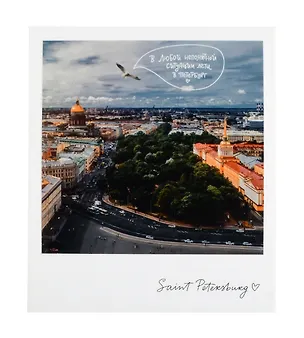 Открытка одинарная «Лети в Петербург.Фото» 3045507